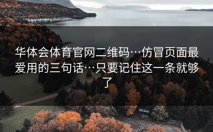 华体会体育官网二维码…仿冒页面最爱用的三句话…只要记住这一条就够了
