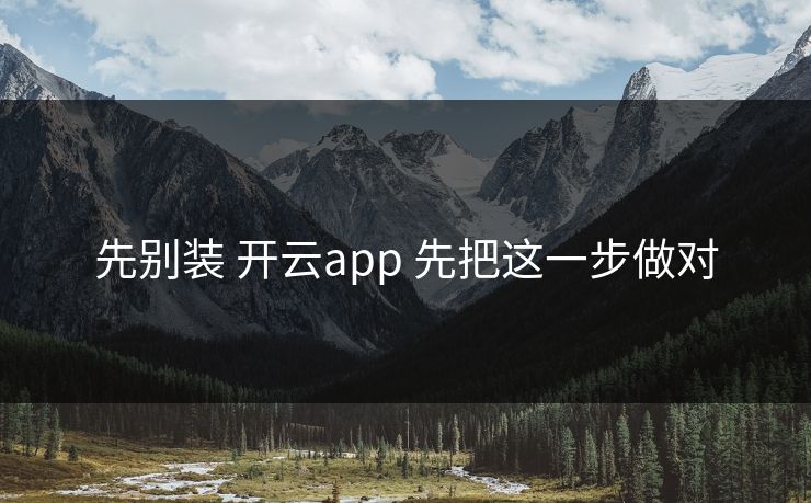 先别装 开云app 先把这一步做对