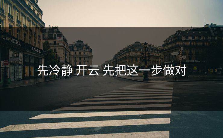 先冷静 开云 先把这一步做对