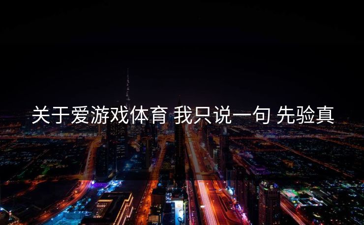 关于爱游戏体育 我只说一句 先验真